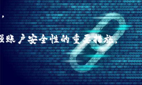 在使用TP钱包进行买币操作时，通常需要密码进行验证。这是为了确保用户的资金安全。在每次交易或进行重要操作时，用户需要输入密码或采用其他身份验证方式。这种做法能够有效降低账户被盗用的风险，保护个人资产。

### 相关注意事项：

1. **密码设置**：在设置TP钱包密码时，建议选择一个复杂且不易被猜测的密码，包含字母、数字及特殊字符。
   
2. **备份助记词**：除了密码，TP钱包还会提供助记词作为备份。在创建钱包时，务必妥善保管助记词，以免在需要恢复钱包时遇到困难。

3. **定期更换密码**：为了增强安全性，建议定期更换钱包密码。此外，不要将密码透露给任何人。

4. **开启双重身份验证**：如果TP钱包支持双重身份验证（2FA），建议务必开启。这也是一种增强账户安全性的重要措施。

总之，在TP钱包中进行买币时，确实需要密码以确保交易的安全性和可靠性。