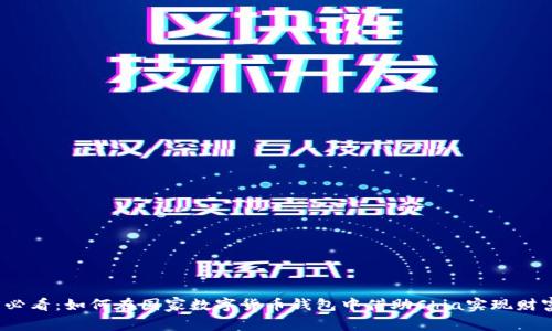 2025必看：如何在国家数字货币钱包中借助Chia实现财富增长