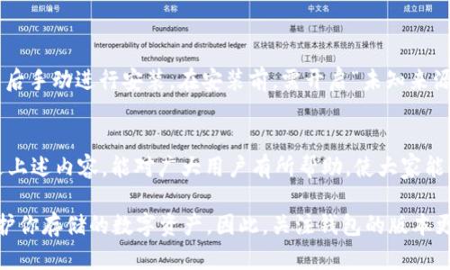titilet p钱包更新失败的原因分析及解决办法，建议立即查看！

tp钱包, 钱包更新, 解决方法, 安卓更新/guanjianci

引言
在使用t p钱包的过程中，许多用户可能会遇到版本更新失败的问题。这不仅影响到我们使用钱包的便捷性，还可能带来安全隐患。因此，了解更新失败的原因及解决办法，对于每位用户来说都是至关重要的。本文将深入剖析可能导致t p钱包无法更新的原因，并提供相应的解决策略，帮助用户顺利升级其钱包版本。

版本更新失败的常见原因
首先，我们需要明确的是，t p钱包更新失败的原因多种多样，有些是由于用户操作不当造成的，而有些则可能是系统问题。以下是几个常见的原因：

h41. 网络连接不稳定/h4
在进行软件更新时，良好的网络连接是第一要素。如果用户的网络信号弱，或者连接频繁中断，都会导致更新失败。因此，建议在进行更新之前，确保设备处于一个稳定的网络环境中。

h42. 存储空间不足/h4
此外，存储空间不足也是导致t p钱包更新失败的一个重要因素。每次更新都会占用一定的存储空间，如果用户设备的内存已满，系统将无法下载和安装更新。用户可以通过删除不必要的应用程序或文件来释放空间，以保证更新的顺利进行。

h43. 软件版本不兼容/h4
与其他应用程序一样，t p钱包的更新也可能会受到操作系统版本的影响。如果用户的设备运行的是过时的操作系统，可能会导致更新不兼容的问题。因此，保持操作系统的最新状态是非常重要的。

h44. 应用商店问题/h4
对于安卓用户而言，Google Play商店或者其他应用商店的更新机制有时也会出现故障。这种情况下，用户需要确认应用商店的更新服务是否正常运行，或者尝试切换到其他可靠的下载渠道。

如何解决t p钱包更新问题
针对以上分析的常见原因，下面提供了一些解决方案，帮助用户及时更新t p钱包版本。

h41. 检查网络连接/h4
首先，用户应确保设备连接到了良好的Wi-Fi或移动网络，可以通过开启飞行模式再关闭，或者重启路由器来刷新网络连接。有时，简单的网络重置即可解决问题。

h42. 清理存储空间/h4
接下来，检查设备的存储空间。在设备设置中查看存储使用情况，删除不需要的应用程序、缓存或文件，确保设备有足够的空间进行更新。

h43. 更新操作系统/h4
另外，定期检查设备的操作系统，确保其更新到最新版本。用户可以在设置中找到“关于手机”选项，查看是否有可用的系统更新，并下载相应的更新。

h44. 重启设备/h4
有时，简单的重启也能解决许多程序的问题。如果在进行更新时遇到错误，试着重启设备，然后再重新尝试更新t p钱包。

h45. 手动下载更新/h4
如果上述方法仍无法解决更新问题，用户可以考虑手动下载最新版本的t p钱包。可以通过t p钱包的官方网站获取最新的APK文件，然后手动进行安装。在安装前，需开启“未知来源”选项，以允许安装非应用商店下载的应用。

总结
总的来说，t p钱包更新失败的原因可能是多方面的，但大部分问题都可以通过检查网络、清理存储以及更新操作系统来解决。希望通过上述内容，能对广大用户有所帮助，使大家能顺利更新t p钱包版本，体验更加稳定与安全的使用服务。

在数字货币逐渐被大众接受的今天，使用安全、稳定的钱包显得尤为重要。保持钱包软件的更新时间不仅能享受到新功能，还有助于保护你存储的数字资产。因此，关注钱包的版本更新，无疑是一个明智的选择。