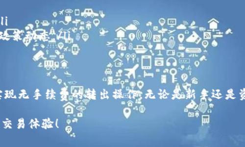 t p钱包没有手续费怎么转出/t p钱包没有手续费怎么转出
TP钱包, 无手续费, 转出, 数字货币/guanjianci

引言
在数字货币的快速发展中，TP钱包作为一款应用广泛的钱包工具，受到了很多用户的青睐。尤其是它的无手续费转出特点，更是吸引了众多用户的关注。那么，如何才能在TP钱包中实现没有手续费的转出呢？本文将深入探讨这一问题，并提供必要的步骤和建议。

TP钱包概述
TP钱包是一种支持多种数字货币的移动钱包，用户可以方便地管理和转账各种数字资产。TP钱包为用户提供安全便捷的转账服务，而其无手续费的特点，意味着用户可以以最小的成本进行数字货币的转出，因此在众多钱包中脱颖而出。

无手续费转出的原则
首先，我们需要明白TP钱包为什么能够做到无手续费转出。通常情况下，数字货币的转账都需要支付一定的网络费用，然而TP钱包可能通过自身的补贴政策，或者在特定的交易时间段内实现了无手续费的转出。这使得用户在进行数币交易时能够节省成本，选择最合适的转出方式显得尤为重要。

如何在TP钱包中无手续费转出
想要在TP钱包中实现无手续费转出，用户需要遵循一些简单的步骤。以下是详细的操作指南：

h4步骤一：下载和安装TP钱包/h4
首先，你需要在手机应用商店中找到TP钱包并进行下载和安装。确保你下载的是官方版本，以保证安全性。

h4步骤二：注册并登录/h4
安装完成后，打开TP钱包，你需要注册一个新账户。如果你已经拥有账户，直接用账户信息登录即可。在注册过程中，务必保存好你的私钥和助记词，这对你的资产安全至关重要。

h4步骤三：充值数字货币/h4
完成登录后，你需要将一定数量的数字货币充值到你的TP钱包中。如果你已经有资产，可以跳过这一步。在钱包中找到充值选项，根据提示完成数字货币的转入。

h4步骤四：选择转出操作/h4
在钱包界面找到“转出”按钮。此时，你需要选择希望转出的数字货币类型，并输入接收方地址。请务必再次确认接收地址的准确性，以免资金丢失。

h4步骤五：选择无手续费转出选项/h4
在转出操作中，TP钱包会提供多种转出方式。选择“无手续费转出”选项。如果此选项在此时不可用，你可能需要查看钱包的公告，了解何时可以使用这一功能。

h4步骤六：确认转出/h4
再次确认所有信息无误后，点击“确认转出”按钮。如果一切正常，那么你的转出将在几分钟内完成，期间可能需要等待网络的确认时间。TP钱包会在转出成功时发送推送通知给你。

注意事项
虽然TP钱包提供了无手续费的转出服务，但用户在使用过程中仍需注意一些风险和事项：
ul
    listrong安全性：/strong切勿将你的私钥和助记词透露给他人，以免造成资产损失。/li
    listrong市场变动：/strong数字货币市场波动较大，随时可能影响资产价值，因此在转出前，建议做好相应的市场分析。/li
    listrong政策变化：/strongTP钱包的无手续费政策可能会随时调整，建议用户定期查看官方信息和公告，以获取最新的政策动态。/li
/ul

总结
在TP钱包中转出数字货币并不复杂，尤其是在无手续费的选项上让用户受益颇丰。通过本文所介绍的步骤，相信你可以轻松实现无手续费的转出操作。无论是新手还是资深玩家，掌握这一技巧可以帮助你最大程度地利用钱包服务，节省交易成本。

当然，在使用TP钱包的过程中，保持对市场动态的关注、保护好自己的资产安全是非常重要的。希望你能从中受益，实现更好的交易体验！