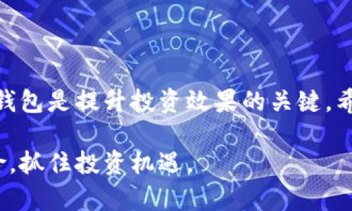 芝麻交易所可以提币到TP钱包吗？解读与指南

随着数字货币的普及，越来越多的投资者开始关注不同的交易所和钱包服务。在众多交易所中，芝麻交易所因其便捷的操作和多样化的交易选择而受到广泛欢迎。而TP钱包，则因其强大的安全性和用户友好的界面，成为许多用户存储和管理数字资产的首选工具。那么，芝麻交易所是否可以将币提取到TP钱包呢？在本文中，我们将对此进行深入探讨。

芝麻交易所概述

芝麻交易所成立于一个数字货币快速发展的时代，旨在为用户提供快速、可靠的交易服务。作为一家相对新兴的交易所，芝麻交易所支持多种主流加密资产的交易，包括比特币、以太坊、USDT等。由于其手续简便和交易费用相对较低，吸引了许多用户的关注。

此外，芝麻交易所还致力于提升用户的交易体验，提供24小时在线客户服务，及时解决用户在交易过程中的问题。为了满足不同用户的需求，芝麻交易所还推出了移动端应用，使得用户能够更加方便地进行交易与提币。

TP钱包的特点与功能

TP钱包是一款支持多种区块链资产的钱包应用，其用户界面简洁友好，具有良好的易用性。TP钱包不仅支持BTC、ETH等主流数字货币的存储和管理，还可以对ERC20代币及其他数字资产进行支持。TP钱包的一个显著特点是其私钥存储在用户本地，而不是在服务器上，因此安全性相对更高。

用户在TP钱包中可以轻松实现转账、收款，以及与去中心化金融（DeFi）应用的交互。这种多功能性使得TP钱包成为数字货币投资者的重要工具，可以帮助他们更高效地管理个人资产。

芝麻交易所提币流程

在芝麻交易所提币，用户需要遵循一定的步骤。首先，用户需要确保其账户通过了身份验证，只有验证通过后，才能进行提币操作。此外，用户应确保在提币时输入正确的钱包地址，以免资产转账到错误的钱包中，造成不可逆的损失。

具体来说，芝麻交易所的提币流程如下：
ul
    li登录芝麻交易所账号，进入“资产管理”页面。/li
    li点击“提币”选项，选择要提取的币种。/li
    li输入TP钱包的地址及提币金额，并确认相关信息无误。/li
    li提交提币申请，并等待系统审核，审核通过后，资产将会转入用户的TP钱包。/li
/ul

提币到TP钱包的注意事项

尽管芝麻交易所支持提币到TP钱包，但在提币过程中用户仍需注意以下事项：

ul
    listrong确认钱包地址：/strong请务必检查TP钱包的地址，确保无误后再进行提币操作。任何地址输入错误都可能导致资产损失。/li
    listrong提币手续费：/strong每个交易所的提币手续费标准不同，用户需要提前了解芝麻交易所的提币费用，并考虑到这一费用后再决定提取金额。/li
    listrong网络确认时间：/strong提币到TP钱包的时间取决于区块链网络的确认速度，用户需要耐心等待，有时可能会因为网络拥堵而延迟到账。/li
    listrong安全性：/strong个人钱包的安全性至关重要，建议用户选择强密码、启用双重认证等安全措施。/li
/ul

如何选择合适的钱包进行存储

选择合适的钱包是数字货币投资者必须考虑的重要因素，不同的钱包在安全性、易用性和功能性上各有优劣。TP钱包的优点在于其良好的用户体验和安全性能，但也存在一定的风险。为了减少风险，最好采取多种存储策略，例如结合使用冷热钱包。

strong热钱包/strong（如TP钱包）适合日常交易和小额存储，方便用户随时进行交易。而strong冷钱包/strong（如硬件钱包）则适合长期保存大额资产，能有效降低被盗或丢失的风险。因此，数字货币投资者在进行资产管理时，应根据自身的投资策略选择合适的钱包。

总结

综上所述，芝麻交易所支持提币到TP钱包，但用户在提币时务必注意各项细节，以确保顺利完成提币操作。随着数字货币的快速发展，找到适合自己的交易所和钱包是提升投资效果的关键。希望本文能够为您提供有价值的信息，助力您的数字货币投资之路。

无论是芝麻交易所还是TP钱包，都是数字货币投资者在市场中极为重要的工具，了解其特性和操作流程，有助于用户更好地管理自己的数字资产，规避潜在风险，抓住投资机遇。