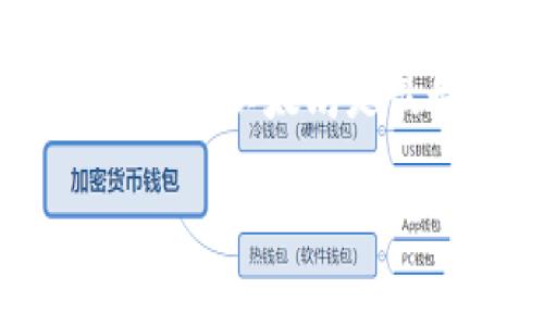 如果你的TP钱包没有以太坊（ETH），但你需要提现，可能会遇到一定的困难。首先，我们需要了解TP钱包的基本操作，以及如何处理没有以太坊的提现问题。

什么是TP钱包？
TP钱包是一款支持多种区块链资产的钱包，允许用户存储、管理和交易加密货币。它支持以太坊、比特币及其他多种主流数字资产。然而，有时用户可能会发现自己在钱包中并没有所需的以太坊，这可能是因为资产转移、交易失败或未能及时充值导致的。

为什么需要以太坊进行提现？
以太坊是一个广泛使用的区块链平台，其原生代币ETH常常作为交易和提现的基础准则。在许多去中心化交易所（DEX）或在某些平台上进行提现时，可能需要支付一定数量的以太坊作为网络手续费。如果你没有足够的以太坊，这将直接影响你的提现操作。

没有以太坊时如何处理提现问题？
当你发现TP钱包里没有以太坊，但需要进行提现时，可以采取以下几种方法解决问题：

1. 充值以太坊
最直接的解决方案是通过其他平台或钱包向TP钱包充值以太坊。这可以通过以下步骤完成：
ul
    li在你的其他加密货币交易平台（如币安、火币等）购买以太坊。/li
    li将购买的以太坊转移到你的TP钱包地址。/li
    li确认交易后，等待区块链网络确认，到账后即可进行提现。/li
/ul

2. 找人交易
如果你身边有朋友或熟悉的加密货币投资者，你可以考虑与他们进行交易。为了筹集足够的以太坊进行提现，你可以用其他币种（如比特币、USDT等）与他们进行兑换。这种方式能快速解决问题，然而需要谨慎选择交易对象，确保友好的交易环境。

3. 使用去中心化交易平台
在没有以太坊的情况下，你还可以尝试使用某些去中心化交易平台（如Uniswap、SushiSwap等）。在这些平台上，你可以用其他加密资产兑换以太坊。然而，这通常会涉及一定的交易费，因此请确认自己的资产是否足够。

4. 联系客服
如果以上办法都无法解决你的问题，最后一招就是联系TP钱包的客服。尽管这是最不希望用到的方法，但客服可以提供更专业的建议，甚至为你解决一些特殊问题。如果你的提现紧急，这可能是个不错的选择。

总结
在使用TP钱包时，如果没有以太坊进行提现，可以通过充值、交易、去中心化平台或者联系客服等途径解决问题。然而，提前确保钱包中有足够的以太坊是最好的预防措施。此外，熟悉不同渠道的手续费，以及不同交易方式带来的风险与收益，能够帮助你在加密货币的世界中更顺利地进行操作。

希望这篇文章对你解决TP钱包没有以太坊的提现问题有所帮助！如果还有其他疑问，欢迎继续交流。