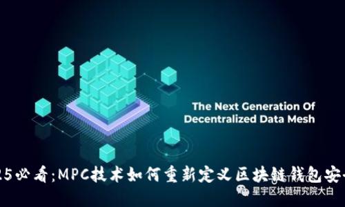 2025必看：MPC技术如何重新定义区块链钱包安全性