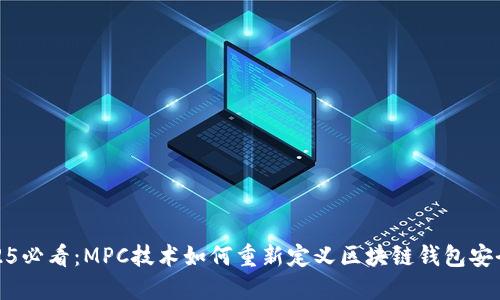 2025必看：MPC技术如何重新定义区块链钱包安全性