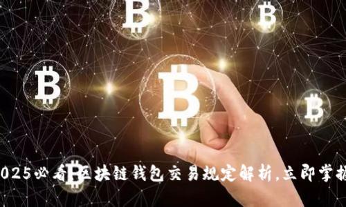 2025必看：区块链钱包交易规定解析，立即掌握！