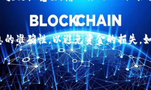 要将TP钱包里的BNB转到BSC（币安智能链），可以按照以下步骤进行操作。虽然我不能提供具体的操作平台或界面，但我可以给你一个大致的流程。

### 第一步：准备工作
确保你的TP钱包已经成功安装并且创建了钱包账户。此外，确保你的钱包中有一定的BNB余额以支付交易手续费。

### 第二步：选择币安智能链网络
在TP钱包中，选择币安智能链（BSC）作为你的网络。通常在钱包的“网络”选项中可以切换网络。如果你还没有添加BSC网络，可以手动添加，或者通过将BSC地址粘贴到相应的字段中进行选择。

### 第三步：获取你的BSC地址
在BSC网络中，获取你自己的钱包地址。确保你复制的是BSC地址，而不是其他网络的地址，这样才能保证转账成功。

### 第四步：转账BNB
在TP钱包中，选择转账功能，输入你在BSC网络中获取到的地址。接下来，输入你想要转账的BNB数量。在确认转账之前，请仔细检查地址和金额。

### 第五步：确认交易
系统将显示一条确认信息，包括转账金额和接收地址。确认无误后，点击确认。此时，你的BNB将被转至BSC网络。

### 第六步：查看交易状态
转账完成后，稍等片刻，你就可以在BSC网络上查看你的BNB余额。你可以通过区块链浏览器，输入你的BSC地址来确认交易状态和余额。

### 总结
将BNB从TP钱包转到币安智能链相对简单，但在操作之前，务必要确保所有信息的准确性，以避免资金的损失。如果在转账过程中遇到问题，可以咨询相关的客服或社区，以获取进一步的帮助。

如需详细步骤或其他操作，请根据TP钱包的官方指南进行操作。