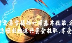 关于TP钱包（TP Wallet）的资金提取问题，很多用户