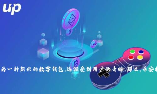 币安提到TP钱包需要多久？2025必看信息！
在区块链技术迅猛发展的今天，越来越多的人开始关注数字资产的安全性，而TP钱包作为一种新兴的数字钱包，逐渐受到用户的青睐。那么，币安提到TP钱包需要多久呢？本文将为您详细解读，给您带来最新的市场动态和实用的指导。

币安提到TP钱包需要多久？2025必看信息！