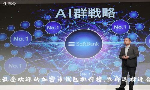 2025必看：最受欢迎的加密币钱包排行榜，立即选择适合你的钱包！