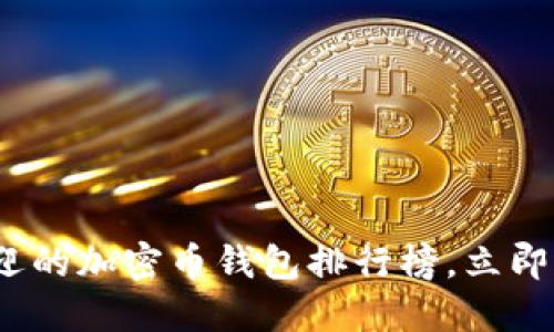 2025必看：最受欢迎的加密币钱包排行榜，立即选择适合你的钱包！