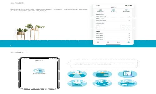 要查看“TP钱包”中的PCE币（或其他加密货币），请按照以下步骤进行操作：

1. 打开TP钱包
首先，确保您已经在手机上安装并打开了TP钱包应用。TP钱包是一款流行的数字货币钱包，支持多种加密货币的存储与管理。

2. 登录您的账户
如果您已经在TP钱包中创建了账户，您可以使用您的密码或指纹登录。如果您是新用户，您需要先创建一个钱包账户，并保留好助记词或私钥，以保障您的资产安全。

3. 查看资产列表
成功登录后，您将进入主界面。在这里，您可以看到您的资产列表，通常显示为不同加密货币的图标和余额。如果您已经添加了PCE币，您应该能够在列表中看到它。

4. 添加PCE币（如果未显示）
如果您的资产列表中没有PCE币，您可以手动添加。在界面的资产管理部分，通常会有一个“添加资产”或“管理资产”的选项。点击该选项，您将看到支持的各种加密货币的列表。

5. 搜索并选择PCE币
使用搜索框输入“PCE”或相应的名称，以快速找到该币种。选中后，按照提示将其添加到您的资产列表中。

6. 查看PCE币余额和交易记录
添加后，返回资产列表，您应该能看到PCE币的余额。这通常以数字形式显示，表示您拥有的PCE币数量。此外，您还可以在币种信息页面中查看相关的交易历史记录，包括买入、卖出或转账的详细信息。

7. 保持钱包安全
查看PCE币和其他数字资产时，切记保持钱包的安全。确保使用安全的密码、开启双重认证，以及定期备份您的助记词。这是保护您的数字资产的重要步骤。

通过以上步骤，您就可以轻松在TP钱包中查看并管理您的PCE币了。如果您对加密货币的使用仍有疑问，可以参考一些加密货币学习资源，或咨询相关社群与专家，获取更多信息和建议。