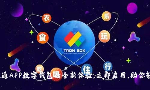 2025必看：联通APP数字钱包的全新体验，立即启用，助你轻松管理财务！