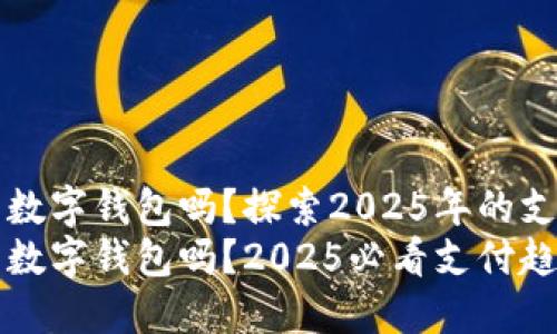 鞍山能用数字钱包吗？探索2025年的支付新方式
鞍山能用数字钱包吗？2025必看支付趋势解读