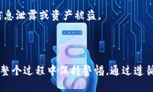 提取数字货币的过程可能会因平台的不同而有所差异。在实际提取之前，用户需要确保对所需步骤的理解以及对各类风险的认知。以下是如何将火币网（Huobi）上的币提取到TP钱包的详细步骤。

步骤一：准备工作

在开始提取之前，首先确保你已经拥有一个TP钱包。如果尚未注册，建议你前往TP钱包的官网进行下载和注册。在注册过程中，请确保使用强密码，并开启二次验证以增强账户安全性。

此外，请确保你已经在火币网注册并完成身份验证。身份验证通常包括提交身份证明文件和其他个人信息，以符合反洗钱（AML）和了解客户（KYC）政策。

步骤二：登录火币网

在进行币提取之前，访问火币网并使用你的账户信息登录。完成登录后，进入你的资产部分，查看当前钱包内的资产余额。在此过程中，你可以选择要提取的数字货币，如比特币、以太坊或其他任何支持的代币。

步骤三：获取TP钱包地址

接下来，你需要打开TP钱包以取得其接收地址。通常，这个地址是一个由字母和数字组成的长字符串。你可以在TP钱包的主界面找到“接收（Receive）”选项，点击后会显示出你的钱包地址。确保复制地址时没有遗漏任何字符，因为稍有错误也可能导致资产损失。

步骤四：发起提取

返回火币网，在资产管理页面找到“提取（Withdraw）”选项。选择要提取的数字货币，并在对应的栏目中粘贴你之前复制的TP钱包地址。请仔细核对地址是否正确，这对确保交易成功至关重要。

此外，你还需要输入提取数量和相关的提取手续费。火币网的不同币种在提取时可能会有不同的费用标准，请务必确认手续费金额，并确保账户余额足够支付提取的代币和手续费。

步骤五：确认提取信息

在填写完提取信息之后，检查所有信息的准确性。包括提取的币种、数量以及TP钱包地址。一旦确认无误，点击“提交（Submit）”按钮。当你提交之后，火币网可能会要求你进行二次验证，例如输入验证码或接受电子邮件确认，以确保是你本人在操作。

步骤六：等待交易确认

提交请求后，你将在火币网的提取记录页面中看到提取状态。提取请求一旦处理，资金将被发送到你的TP钱包。这个过程可能需要几分钟到几个小时不等，具体时间取决于网络状况以及交易高峰时段。

步骤七：确认到账

一旦提取请求得到处理，打开TP钱包检查资产是否已到账。通常，TP钱包会自动更新你的余额。如果你在一段时间后仍未看到资金到账，可以联系火币网的客服进行查询。

注意事项

在提取数字货币时，有几个关键的注意事项需要牢记。首先，确保你使用的是最新版本的TP钱包，避免因软件问题而导致的资产损失。其次，不同的区块链网络有不同的处理速度，提取时间可能会有所不同。

此外，务必小心钓鱼网站和假冒链接。当你在任何涉及数字货币的操作中，请始终确认网址的正确性，以防止个人信息泄露或资产被盗。

总结

提取火币网的币到TP钱包的过程并不复杂，但需要用户保持高度的警惕性和谨慎性。确保所有信息的准确性，并在整个过程中保持警惕。通过遵循以上步骤，你可以安全、顺利地将数字资产提取至TP钱包，享受更高的交易自由度和安全性。