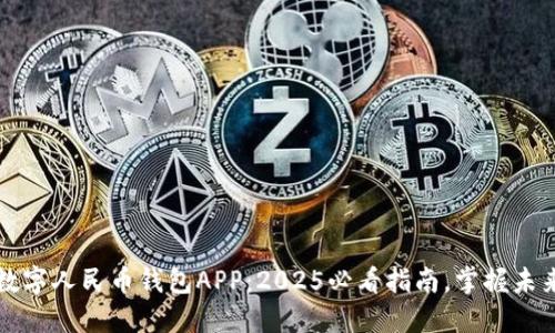立即下载数字人民币钱包APP：2025必看指南，掌握未来支付趋势