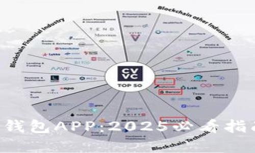 立即下载数字人民币钱包APP：2025必看指南，掌握未来支付趋势