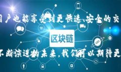 在当前数字货币日益普及的背景下，交易的顺利