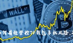 2025必看：如何有效管控TP钱包手机风险，确保资