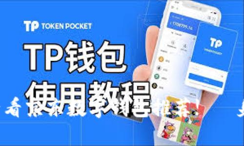立即了解2025必看京东数字钱包推荐! 躋身数字支付新时代