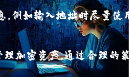 在加密货币的世界里，提币到交易所的过程中，矿工费是一个重要的概念。无论你使用的是哪种钱包，尤其是 TP 钱包，提币时几乎都需要支付一定的矿工费，这与区块链网络的运作原则密切相关。

矿工费的基本概念
矿工费是指用户在进行交易时需要支付给“矿工”的费用，以激励他们验证和记录交易。这笔费用通常以加密货币形式支付（例如，以比特币的矿工费用比特币来支付），并根据网络的繁忙程度而有所不同。因此，即使你通过 TP 钱包提币到交易所，也需要支付这个费用。

TP 钱包的提币流程
在 TP 钱包中进行提币操作时，用户需要选择提币金额、输入目标地址，并指定矿工费。通常，TP 钱包会自动为交易设置一个合理的矿工费，但用户也可以根据需求进行调整。更高的矿工费通常能够加快交易速度，因为矿工通常会优先处理支付更高费用的交易。

影响矿工费的因素
多种因素会影响矿工费的高低，主要包括：网络状态、交易的复杂性以及交易量。在网络繁忙时，矿工费往往会上升，因此如果你希望节省费用，可以选择在网络比较空闲的时段进行提币。另外，交易的复杂性也会影响费用，例如输入多重签名的地址或复杂的合约时，矿工费通常会更高。

如何矿工费
为了实现更低的矿工费，用户可以采取一些策略。首先，了解并监测网络的活跃程度，选择在低峰时段进行提币。其次，尽量减少交易中的额外信息，例如输入地址时尽量使用简单的地址，而不是复杂的多重签名地址。此外，设置合理的矿工费，不必一味追求最低的费用，因为过低的费用可能导致交易长时间未被确认。

结论
综上所述，提币到交易所时，矿工费是不可避免的成本之一。在使用 TP 钱包的过程中，用户需理解矿工费的重要性及其影响因素，以便更好地管理加密资产。通过合理的策略和选择，用户可以在降低成本的同时，确保交易的顺利进行。