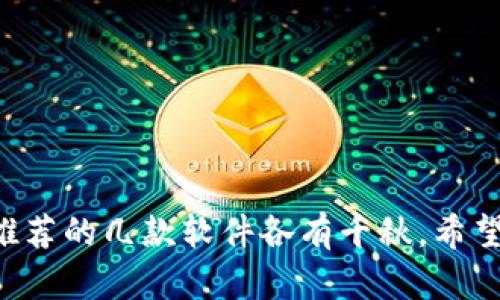 数字钱包推荐：2025必看最强软件，让你的财务管理更轻松！

数字钱包, 电子支付, 钱包软件, 个人理财/guanjianci

引言
在当今这个数字化飞速发展的时代，数字钱包逐渐成为人们日常生活中不可或缺的一部分。无论是网购、转账，还是信用卡管理，数字钱包都可以为我们提供快捷便利的服务。因此，选择一款合适的数字钱包软件显得尤为重要。本文将为您推荐几款2025年必看的数字钱包软件，帮助您更好地管理个人财务。

数字钱包的基本概念
数字钱包，又称电子钱包，是一种通过互联网来存储和管理财务信息的工具。用户可以将信用卡、借记卡以及其他支付工具链接到数字钱包中，从而方便进行在线购物、转账与账单支付。数字钱包的出现不仅提高了支付的效率，也极大地便利了人们的日常生活。

数字钱包软件的优点
数字钱包软件为用户提供了多种优势，主要包括：
1. **便捷的支付方式**：用户只需用手机或电脑即可轻松完成交易，无需携带现金或实体卡片。
2. **安全性高**：大部分数字钱包采用了先进的加密技术来保护用户的财务信息，降低了被盗和欺诈的风险。
3. **自动管理财务**：许多数字钱包提供财务管理功能，让用户能够实时跟踪消费情况，从而更好地规划预算。

2025年值得关注的数字钱包软件推荐
随着技术的不断发展，市场上涌现出多款优秀的数字钱包软件。以下是几款2025年值得关注的数字钱包软件：

1. PayPal
PayPal 是全球最大的一款数字钱包软件，用户可以通过它进行国际支付及转账。近年来，PayPal 不断扩展其功能，不仅支持购物和转账，还提供账单支付和信用贷款等服务。此外，PayPal 的安全性和用户友好的界面使其成为许多人的首选。

2. Venmo
Venmo 主要面向美国市场，它因其社交功能而受到年轻用户的喜爱。通过 Venmo，用户可以轻松完成小额转账，同时也能够查看好友的交易动态。这种社交媒体与支付功能的结合，使 Venmo 成为一种新型的财务管理方式，特别适合学生群体使用。

3. 微信支付
在中国市场上，微信支付无疑是最受欢迎的数字钱包之一。用户不仅可以通过微信支付进行网上购物，还可以直接在微信内部与好友进行转账，甚至进行线下购物。微信支付的普遍性使其成为了一种生活必需品。

4. Apple Pay
针对苹果用户，Apple Pay 无疑是一个理想的选择。它支持多种支付方式，包括在线和线下支付。Apple Pay 的优点在于它和苹果生态系统的紧密集成，使得用户可以很方便地在各种苹果设备上进行支付。同时，Apple Pay 的安全性也得到了广泛认可，用户信息不会被直接泄露。

5. Google Pay
与 Apple Pay 类似，Google Pay 是谷歌推出的数字钱包服务，适用于Android用户。Google Pay 允许用户快速地添加信用卡和借记卡信息，并支持多种支付方式。它的无缝集成和多平台支持使得用户体验非常顺畅。

选择数字钱包时需要考虑的因素
在选择数字钱包时，用户需要根据自身的需求来决定。例如，以下几个因素值得注意：
1. **安全性**：确保所选软件具备强大的安全措施，保障您的财务安全。
2. **用户体验**：界面友好的软件能够大幅度提升用户体验，减少操作复杂性。
3. **支持的支付方式**：根据自己的消费习惯，选择支持多种付款方式的数字钱包。
4. **费用**：了解软件可能收取的各种费用，包括交易费、跨境支付费等。

总结
总的来说，数字钱包软件为我们的日常生活带来了极大的便利。2025年将是数字化支付发展的重要一年，选择一款适合自己的数字钱包将有助于提高财务管理的效率和安全性。我们推荐的几款软件各有千秋，希望能够满足不同用户的需求。无论您是需要便捷的在线购物，还是简单的个人转账，这些数字钱包都能提供令人满意的服务。现在就来尝试一下吧，让您的每一笔支付都变得简单而安全！