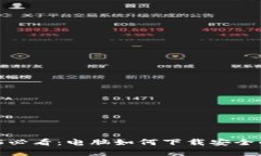 立即获取！2025必看：电脑如何下载安全的加密数