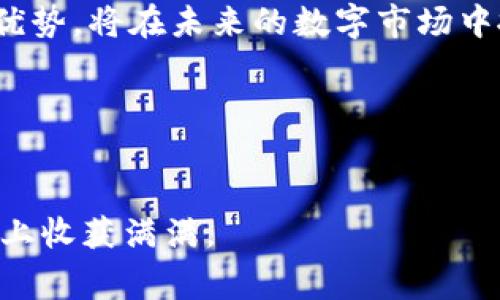 在数字资产管理的新时代中，TP钱包作为一个热门的数字货币钱包，其支持的区块链网络和服务越来越受到关注。其中，夸克链（QuarkChain）由于其高效能和可扩展性，成为许多用户的首选。在本文中，我们将探讨如何在TP钱包中找到夸克链，及其相关操作和注意事项。

TP钱包简介
TP钱包是一款功能强大的数字货币钱包，支持多种区块链和资产的管理。与传统钱包相比，TP钱包的优势在于其便捷的用户界面和丰富的功能，比如多币种管理、去中心化交易和资产交换等。此外，TP钱包的安全性也得到了广大用户的认可，采用了多重加密和安全措施，确保用户资产的安全。

夸克链概述
夸克链是一种新兴的区块链技术，旨在解决传统区块链面临的扩容和高交易成本的问题。通过采用分片技术，夸克链能够实现高效的交易处理能力和可扩展性。因此，它在DApp平台、代币发行和数字资产交易等方面得到了广泛应用。

如何在TP钱包中找到夸克链
要在TP钱包中找到夸克链，用户可以按照以下步骤进行操作：

h4步骤一：下载并安装TP钱包/h4
首先，用户需要在手机应用商店中搜索“TP钱包”进行下载和安装。TP钱包支持Android和iOS系统，用户只需选择适合自己设备的版本进行安装。

h4步骤二：创建或导入钱包/h4
打开TP钱包后，用户需要选择“创建钱包”或“导入钱包”。如果是新用户，可以选择创建一个新钱包，遵循提示设置密码并备份助记词；如果已有钱包，则需选择导入，并输入助记词进行恢复。

h4步骤三：查找夸克链/h4
在TP钱包的主界面，用户可以找到“添加资产”的选项，点击进入后，系统将展示各类支持的区块链和资产。在搜索框中输入“夸克链”或其代币符号，系统会自动匹配并显示相关信息。用户点击夸克链后，可以选择添加至自己的资产列表中。

h4步骤四：进行交易或管理资产/h4
添加完夸克链后，用户可以在资产列表中查看对应的资产余额。此时，用户便可进行余额查询、转账、交易等操作。在进行任何交易之前，务必要确认交易信息，确保安全。

夸克链的优势
夸克链的设计使其具有多方面的优势，这也是为何越来越多的用户选择在TP钱包中管理夸克链资产的原因：

ul
    listrong高性能：/strong夸克链采用的分片技术，使交易速度得以显著提高，支持快速确认和大规模交易。/li
    listrong可扩展性强：/strong通过分片，夸克链能够轻松应对日益增长的用户需求，不容易出现网络拥堵的情况。/li
    listrong多样的应用场景：/strong夸克链不仅支持加密货币的交易，还有去中心化应用（DApps）的发展，为开发者提供了良好的生态环境。/li
    listrong社区和开发者支持：/strong夸克链拥有活跃的开发者社区，提供丰富的文档和支持，帮助用户快速上手。/li
/ul

需要注意的问题
在使用TP钱包管理夸克链资产时，用户也应注意以下问题，以确保安全和顺利交易：

ul
    listrong安全性：/strong在进行任何交易前，请确保TP钱包已更新到最新版本，并保持钱包密码和助记词的安全，不要轻易透露给他人。/li
    listrong网络费用：/strong交易时请关注网络费用的变化，特别是在网络繁忙时，费用可能会有所上升。/li
    listrong信息核对：/strong在转账或交易时，请仔细核对接收地址和金额，一旦交易完成将不可逆转。/li
    listrong保持更新：/strong了解夸克链和TP钱包的最新动态，以及市场行情，以便及时作出决策。/li
/ul

总结
总而言之，在TP钱包中找到夸克链并管理相关资产并不复杂。通过的操作步骤，用户可以轻松添加夸克链，并开展相应的交易活动。随着区块链技术的不断发展，人们对资产管理的需求也日益增加。夸克链凭借其独特的优势，将在未来的数字市场中扮演更加重要的角色。通过使用TP钱包，用户不仅能便捷地管理自己的夸克链资产，更能在不断变化的市场中捕捉机遇。因此，敢于尝试和使用TP钱包，加入夸克链的投资和交易中，无疑是追赶数字资产潮流的明智之举。

进一步的学习与探索
如果你对夸克链和TP钱包的更多功能与服务感兴趣，建议多浏览官方网站、社区论坛以及相关的社交媒体平台。通过深入的学习和探索，你将能更好地利用这些工具，为自己的数字资产管理开启更广阔的可能性。

希望本文能够帮助你更清晰地理解如何在TP钱包中找到夸克链，并为随之而来的数字资产管理之旅提供指引。无论是在投资、使用还是开发方面，夸克链都将是一个值得探讨的深度领域，期待你在这条数字资产的道路上收获满满。