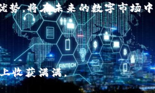 在数字资产管理的新时代中，TP钱包作为一个热门的数字货币钱包，其支持的区块链网络和服务越来越受到关注。其中，夸克链（QuarkChain）由于其高效能和可扩展性，成为许多用户的首选。在本文中，我们将探讨如何在TP钱包中找到夸克链，及其相关操作和注意事项。

TP钱包简介
TP钱包是一款功能强大的数字货币钱包，支持多种区块链和资产的管理。与传统钱包相比，TP钱包的优势在于其便捷的用户界面和丰富的功能，比如多币种管理、去中心化交易和资产交换等。此外，TP钱包的安全性也得到了广大用户的认可，采用了多重加密和安全措施，确保用户资产的安全。

夸克链概述
夸克链是一种新兴的区块链技术，旨在解决传统区块链面临的扩容和高交易成本的问题。通过采用分片技术，夸克链能够实现高效的交易处理能力和可扩展性。因此，它在DApp平台、代币发行和数字资产交易等方面得到了广泛应用。

如何在TP钱包中找到夸克链
要在TP钱包中找到夸克链，用户可以按照以下步骤进行操作：

h4步骤一：下载并安装TP钱包/h4
首先，用户需要在手机应用商店中搜索“TP钱包”进行下载和安装。TP钱包支持Android和iOS系统，用户只需选择适合自己设备的版本进行安装。

h4步骤二：创建或导入钱包/h4
打开TP钱包后，用户需要选择“创建钱包”或“导入钱包”。如果是新用户，可以选择创建一个新钱包，遵循提示设置密码并备份助记词；如果已有钱包，则需选择导入，并输入助记词进行恢复。

h4步骤三：查找夸克链/h4
在TP钱包的主界面，用户可以找到“添加资产”的选项，点击进入后，系统将展示各类支持的区块链和资产。在搜索框中输入“夸克链”或其代币符号，系统会自动匹配并显示相关信息。用户点击夸克链后，可以选择添加至自己的资产列表中。

h4步骤四：进行交易或管理资产/h4
添加完夸克链后，用户可以在资产列表中查看对应的资产余额。此时，用户便可进行余额查询、转账、交易等操作。在进行任何交易之前，务必要确认交易信息，确保安全。

夸克链的优势
夸克链的设计使其具有多方面的优势，这也是为何越来越多的用户选择在TP钱包中管理夸克链资产的原因：

ul
    listrong高性能：/strong夸克链采用的分片技术，使交易速度得以显著提高，支持快速确认和大规模交易。/li
    listrong可扩展性强：/strong通过分片，夸克链能够轻松应对日益增长的用户需求，不容易出现网络拥堵的情况。/li
    listrong多样的应用场景：/strong夸克链不仅支持加密货币的交易，还有去中心化应用（DApps）的发展，为开发者提供了良好的生态环境。/li
    listrong社区和开发者支持：/strong夸克链拥有活跃的开发者社区，提供丰富的文档和支持，帮助用户快速上手。/li
/ul

需要注意的问题
在使用TP钱包管理夸克链资产时，用户也应注意以下问题，以确保安全和顺利交易：

ul
    listrong安全性：/strong在进行任何交易前，请确保TP钱包已更新到最新版本，并保持钱包密码和助记词的安全，不要轻易透露给他人。/li
    listrong网络费用：/strong交易时请关注网络费用的变化，特别是在网络繁忙时，费用可能会有所上升。/li
    listrong信息核对：/strong在转账或交易时，请仔细核对接收地址和金额，一旦交易完成将不可逆转。/li
    listrong保持更新：/strong了解夸克链和TP钱包的最新动态，以及市场行情，以便及时作出决策。/li
/ul

总结
总而言之，在TP钱包中找到夸克链并管理相关资产并不复杂。通过的操作步骤，用户可以轻松添加夸克链，并开展相应的交易活动。随着区块链技术的不断发展，人们对资产管理的需求也日益增加。夸克链凭借其独特的优势，将在未来的数字市场中扮演更加重要的角色。通过使用TP钱包，用户不仅能便捷地管理自己的夸克链资产，更能在不断变化的市场中捕捉机遇。因此，敢于尝试和使用TP钱包，加入夸克链的投资和交易中，无疑是追赶数字资产潮流的明智之举。

进一步的学习与探索
如果你对夸克链和TP钱包的更多功能与服务感兴趣，建议多浏览官方网站、社区论坛以及相关的社交媒体平台。通过深入的学习和探索，你将能更好地利用这些工具，为自己的数字资产管理开启更广阔的可能性。

希望本文能够帮助你更清晰地理解如何在TP钱包中找到夸克链，并为随之而来的数字资产管理之旅提供指引。无论是在投资、使用还是开发方面，夸克链都将是一个值得探讨的深度领域，期待你在这条数字资产的道路上收获满满。