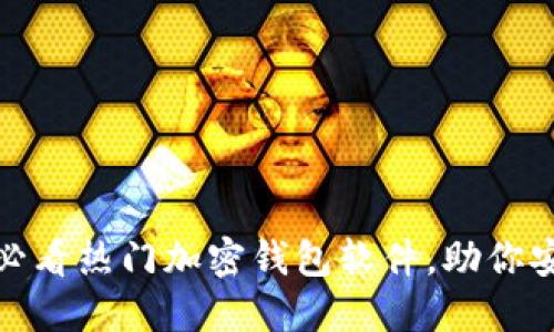 思考一个的优质

立即获取！2025必看热门加密钱包软件，助你安全存储数字资产