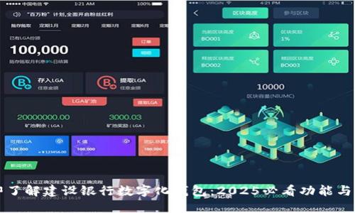 立即了解建设银行数字化钱包：2025必看功能与优势