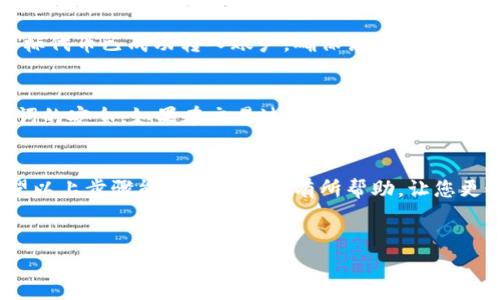 在TP钱包中出售Dogmoon的具体步骤如下。请确保在进行交易前，您对加密货币的价格波动和交易风险有清晰的了解。

第一步：下载并打开TP钱包
首先，如果您还没有TP钱包，您需要从应用商店（如Apple App Store或Google Play Store）下载并安装TP钱包。安装完成后，打开应用程序并登录您的账号。如果您是新用户，您需要创建一个新钱包并备份助记词以保护您的资产。

第二步：确保您有足够的DogeMoon
在进行交易之前，请确保您的钱包中有足够的DogeMoon代币。如果您还没有购买DogeMoon，可以在其他平台上购买并转入到您的TP钱包中。

第三步：选择交易功能
在TP钱包的主界面，找到并点击“交易”或“去中心化交易所（DEX）”选项。该功能允许您在钱包内直接进行代币之间的交换。

第四步：选择Dogmoon和目标代币
在交易界面中，从下拉菜单中选择Dogmoon作为“出售”代币。接着，选择您希望用Dogmoon换取的目标代币，例如USDT、ETH等。确保选择支持的代币，以避免交易失败。

第五步：输入出售数量
在相应的输入框中，输入您希望出售的Dogmoon代币数量。您可以看到实时的价格和预计收益。此时，钱包会自动计算出您可以获得的目标代币的数量。

第六步：确认交易细节
在点击“确认交易”之前，请仔细检查所有交易细节，包括交易数量、目标代币以及交易费用等。确保信息准确无误，这将帮助您避免错误和损失。

第七步：完成交易处理
确认所有信息正确无误后，点击“确认”或“兑换”按钮。根据网络的情况，交易需要一些时间来处理。在这期间，您可以在钱包的交易记录中查看交易的进展情况。

第八步：查看更新后的余额
交易完成后，您可以在TP钱包中查看您的余额以确认Dogmoon已成功售出，以及您所获得的目标代币已成功转入账户。确保记录下这笔交易，以备日后查阅。

第九步：安全注意事项
在进行数字货币交易时，安全是至关重要的。因此，您应定期更新TP钱包应用、保持密码和助记词的安全。如果在交易过程中遇到问题，请及时检查TP钱包的客服支持。

总结
通过TP钱包出售Dogmoon的过程虽然简单，但仍需要谨慎对待每一步，以确保安全和准确。希望以上步骤能对您的交易有所帮助，让您更好地管理和使用您的加密资产！

TP钱包, Dogmoon, 加密货币, 出售/guanjianci 
2025必看：在TP钱包中立即出售Dogmoon的完整指南