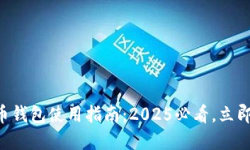 芬兰的加密货币钱包使用指南：2025必看，立即掌握安全交易！