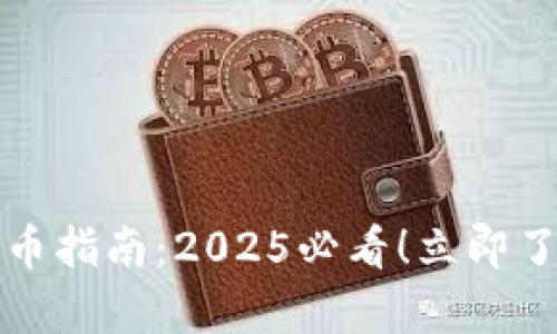 佛萨奇TP钱包提币指南：2025必看！立即了解安全操作技巧