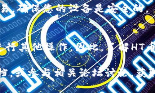 如果您的TP钱包中没有HT币，您可以尝试以下几种方法来解决这个问题：

1. 检查钱包地址
首先，您需要确保您查看的是正确的钱包地址。由于每个钱包地址都是唯一的，检查您是否在TP钱包中输入了正确的地址，以确保您没有遗漏任何HT币的转入记录。

2. 确认交易记录
前往您的TP钱包，查看历史交易记录。看看是否有接收到HT币的交易。如果您在其他平台（如交易所）购买了HT币，但没有成功转入TP钱包，那么可能是转账未完成。

3. 检查网络状态
有时候，区块链网络会出现拥堵，这可能会导致交易确认的延迟。可以通过区块链浏览器（如Etherscan）查询您的交易状态，确认交易是否已经被网络确认。

4. 尝试手动添加HT币
如果您的TP钱包没有自动显示HT币，您可以尝试手动添加它。大多数去中心化钱包允许用户添加自定义代币，您需要知道HT币的合约地址。在TP钱包中，您可以找到“添加代币”或“自定义代币”的选项，输入HT的合约地址，之后HT币应该就会出现在钱包中。

5. 联系客服或社区支持
如果上述方法仍未能解决问题，您可以考虑联系TP钱包的客服或相关社区，与其他用户交流，看看是否有人遇到过类似的问题并找到了解决方案。

6. 资金安全注意事项
在处理数字货币时，确保保护好您的私钥和助记词,绝不可泄露给他人。此外，避免在不安全的网络环境下进行交易，确保您的设备是安全的。

7. 了解HT币的使用和价值
HT币作为火币交易所的原生代币，是用于交易手续费的折扣，许多用户也会利用HT币参与项目投资或在平台内进行其他操作。因此，了解HT币的使用功能和市场动态会对您在TP钱包的交易行为有帮助。

通过以上步骤，您应该能够解决TP钱包中没有HT币的问题。如果有任何疑问，不妨深入了解一下TP钱包的官方文档，或参与相关论坛讨论，获取更多的信息和支持。