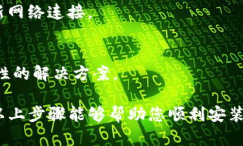 关于“手机无法安装TP钱包怎么办”的问题，可能涉及多种原因。下面是一个详细的解决方案，帮助你顺利安装TP钱包。

第一步：检查手机兼容性
首先，您需要确认手机是否与TP钱包兼容。TP钱包通常支持主流的安卓和iOS系统。如果您使用的是较老版本的操作系统，可能会导致无法安装应用。因此，检查手机的操作系统版本，必要时进行更新。

第二步：确认网络连接
接着，要确保您的手机有稳定的网络连接。TP钱包的下载需要互联网支持，若网络不稳定或信号较弱，可能会导致下载失败。此外，如果您使用的是移动数据，建议切换到Wi-Fi网络以获得更稳定的下载体验。

第三步：清理手机缓存
手机缓存过多也可能是导致无法安装TP钱包的重要因素。进入手机的设置，找到“存储”选项，查看应用缓存、系统缓存的数据量，您可以选择清理缓存。清理完毕后，重新尝试安装TP钱包。

第四步：检查应用商店的设置
如果您是在应用商店中安装TP钱包，要检查一下商店的设置。如果您使用的是Android手机，进入“Google Play商店”的设置，确保您的国家和地区设置正确。此外，检查是否有更新，确保商店版本是最新的；若是iOS用户，需确认Apple ID的地区是否支持TP钱包。

第五步：尝试其他下载途径
如果以上步骤仍然无法解决问题，可以尝试其他下载途径。除了官方应用商店外，您还可以前往TP钱包的官方网站或其他可信的应用下载平台进行下载。不过，需注意来源的安全性，以防下载到伪造版本。

第六步：检查设备存储空间
此外，手机的存储空间也是一个关键因素。进入设置，查看剩余存储空间。如果存储空间不足，应该删除一些不必要的应用或文件，释放出足够的空间再进行安装。

第七步：关闭安全软件
在某些情况下，手机上的安全软件可能会误判TP钱包为潜在威胁，从而阻止安装。因此，尝试临时关闭手机上的防病毒软件或安全设置，查看是否能够成功安装TP钱包。

第八步：重启手机
若以上方法均未能解决问题，试试重启手机。很多时候，简单的重启可以解决一些软件上的问题，帮助清除内存，刷新网络连接。

第九步：联系客服支持
最后，如果仍然遇到问题，建议联系TP钱包的客户服务获取进一步的帮助。他们会根据您的具体情况提供更有针对性的解决方案。

总结来说，遇到手机无法安装TP钱包的问题，往往可以通过检查兼容性、网络、存储空间等多方面来排查解决。希望以上步骤能够帮助您顺利安装TP钱包，享受到便捷的数字钱包服务。如果问题依旧，切勿气馁，尝试联系客服来获得专业指导。