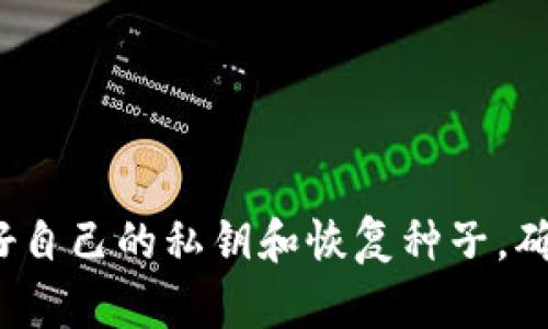 《2025必看：最安全的加密货币钱包，立即保护你的资产！》

加密货币, 安全钱包, 数字资产, 区块链/guanjianci

引言
在当今快速发展的数字经济中，加密货币已经成为一种越来越受欢迎的资产类型。随着比特币、以太坊等各大币种的逐渐普及，如何安全地存储和管理这些数字资产也就变得尤为重要。因此，寻找一个安全可靠的加密货币钱包显得至关重要。本文将深入探讨2025年最值得关注的安全加密货币钱包，帮助你立即为自己的资产保驾护航。

什么是加密货币钱包？
加密货币钱包是用来存储和管理数字货币的工具。与传统银行账户不同，数字钱包不会保留实际的货币，而是存储与区块链上的资产相对应的私钥和公钥。私钥相当于你的密码，保管得当即可保证资产的安全性。面对层出不穷的黑客攻击，选择一个安全的加密货币钱包至关重要。

加密货币钱包的种类
加密货币钱包主要分为热钱包和冷钱包两种。
ul
listrong热钱包：/strong 热钱包是指持续连接到互联网的数字钱包，方便用户随时随地进行交易。例如，交易所钱包和移动应用钱包。虽然使用方便，但是安全性相对较低，因为它们面临着网络攻击的风险。/li
listrong冷钱包：/strong 冷钱包则是在离线状态下存储数字资产的方式，常见的有硬件钱包和纸钱包。由于没有与网络连接，因此冷钱包在安全性上更加优越，是长期持有者的最佳选择。/li
/ul

2025年最安全的加密货币钱包推荐
在了解了加密货币钱包的基础知识后，我们来看看2025年最安全的几款加密货币钱包，这些钱包以其卓越的安全性和用户友好性脱颖而出。

h41. Ledger Nano X/h4
Ledger Nano X是一款广受欢迎的硬件钱包，以其强大的安全维护机制而闻名。它支持多种加密货币，并且能够存储最多100个不同的应用程序，使得用户在管理资产时更加高效。此外，该钱包的蓝牙功能让其能够与智能手机连接，方便用户进行交易。
然而，尽管Ledger Nano X具备出色的安全防护措施，使用者仍需时刻谨记，妥善保管自己的恢复种子，因为一旦丢失，用户将无法找回自己的资产。

h42. Trezor Model T/h4
Trezor Model T是一款界面友好且安全性极高的硬件钱包。它配备了一块全彩触摸屏，用户可以直接在设备上进行交易验证，而不依赖电脑或者手机。这种设计有效保护了用户的信息安全。
此外，Trezor支持多种加密货币，能够满足大多数用户的需求。尽管Trezor Model T的价格相对较高，但其高安全性和良好的用户体验，使得其成为了很多加密货币投资者的首选。

h43. Exodus Wallet/h4
Exodus是一款备受喜爱的热钱包，其界面设计美观且用户友好，让新手用户也能很快上手。它支持超过100种加密货币，用户可以从中进行选择。
此外，Exodus还具备内置的交易所功能，用户能够方便地在钱包内进行资产交易。然而，由于其为热钱包，相较于冷钱包而言，其安全性略显不足。因此，不适合长期存储大量资产。

h44. Atomic Wallet/h4
Atomic Wallet是一款分散式的多币种钱包，支持超过500种加密货币。其最大的特点是用户能够在钱包内直接购买加密货币，而无需经过第三方交易所。
虽然Atomic Wallet相较于硬件钱包在安全性上有一定差距，但由于其去中心化的特性，使得用户的资金不易受到外部攻击。同时，Atomic Wallet支持多个平台，包括桌面版和移动版，方便用户随时随地访问自己的资产。

如何选择合适的加密货币钱包？
选择合适的加密货币钱包不仅关乎资产的安全，更关乎用户的使用体验。下面列出了一些选择加密货币钱包时的建议：
ul
listrong安全性：/strong 选择一个拥有良好口碑和安全防护机制的钱包，如多重验证和私钥控制。/li
listrong兼容性：/strong 确保所选钱包能够支持你持有的所有加密货币。/li
listrong用户体验：/strong 界面友好且易于使用的钱包，能大大提升管理和交易的效率。/li
listrong备份与恢复：/strong 选择那些能够提供恢复种子的选项，确保如丢失，用户仍然可以找回资产。/li
/ul

加密货币钱包的最佳实践
除了选择合适的钱包外，用户在使用加密货币钱包时还需遵循一些最佳实践，以确保资产的安全：
ul
listrong定期更换密码：/strong 设置复杂且独特的密码，并定期进行更换，以增强安全性。/li
listrong启用双重身份验证：/strong 在钱包应用中启用双重身份验证，增加一层保护。/li
listrong定期备份：/strong 定期备份钱包中的数据，并将恢复种子存储在安全的地方。/li
listrong警惕钓鱼攻击：/strong 对所有链接和邮件保持警惕，避免进入钓鱼网站。/li
/ul

结论
在加密货币怪圈不断扩张的今天，选择一个安全的加密货币钱包已经成为每位投资者的必修课。无论是冷钱包还是热钱包，各有优劣，但最重要的是保护好自己的私钥和恢复种子，确保资产不被盗用。面对未来的发展，掌握2025年最安全的加密货币钱包信息，将助你在这条数字资产的道路上走得更安全、更远。