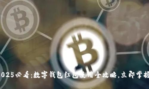 2025必看：数字钱包红包使用全攻略，立即掌握！