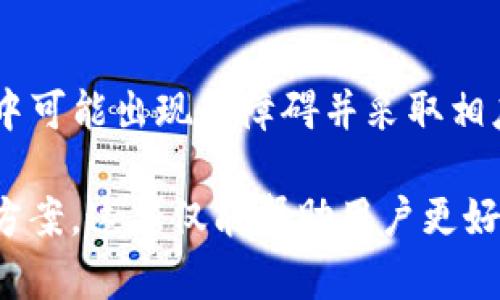 在使用TP钱包（Token Pocket）时，有时用户可能会遇到转账不成功的情况。这种问题可能由多种因素造成，下面将详细探讨这些原因以及解决方案。

一、网络问题
当用户在进行转账时，网络连接的稳定性至关重要。如果用户的网络信号不佳，或者存在一定的网络延迟，转账请求可能会因为无法与区块链网络稳定连接而被中断。此外，如果节点服务出现故障，也会导致转账失败。

二、手续费不足
在进行加密货币转账时，通常需要支付一定的交易手续费。如果钱包内的代币数量不足以支付这些手续费，转账请求将无法完成。因此，用户需要确保在TP钱包中留有足够的代币来支付交易费用。

三、智能合约问题
TP钱包支持多种区块链和去中心化应用（DApp）。在某些情况下，与特定的智能合约进行交互时可能会发生错误，导致转账失败。这可能是由于智能合约未能正确执行、参数设置错误或合约本身存在问题等原因造成的。

四、账户权限设置
如果用户的TP钱包账户设置了某种安全或权限限制，例如多重签名或仅限于特定操作，这也可能会导致转账操作被拒绝。在这种情况下，用户应该仔细检查其钱包的设置，确保没有限制影响到转账功能。

五、链上拥堵
在某些高峰时段，尤其是当许多用户同时进行交易时，区块链网络可能会出现拥堵现象。这种情况下，交易处理时间可能延长，用户在这样的情况下进行转账，可能会面临失败的风险。因此，用户在进行大额交易时，可以考虑选择低峰时段进行操作。

解决方案
为了解决TP钱包转账不成功的问题，用户可以采取以下几种措施：
ul
    listrong检查网络连接：/strong确保您的设备连接到稳定的网络，避免使用公共Wi-Fi，尽量使用私人网络。/li
    listrong确认余额充足：/strong在进行转账前，检查钱包中是否有足够的代币来支付手续费和转账金额。/li
    listrong更新钱包应用：/strong确保您的TP钱包应用是最新版本，旧版本可能存在bug或兼容性问题。/li
    listrong选择合适的时间：/strong避开区块链网络繁忙时间，选择在网络相对空闲的时候进行转账。/li
/ul

总结
尽管TP钱包为用户提供了便捷的加密货币管理服务，但在使用过程中仍可能会遇到各种技术问题。了解转账过程中可能出现的障碍并采取相应的解决措施，可以有效提高转账成功率。而在所有操作过程中，保持谨慎和耐心是非常重要的。

在撰写本文时，有效使用逻辑连接词使得内容更加连贯，同时丰富的细节呈现了用户可能遇到的不同场景与解决方案。这不仅能帮助用户更好地理解问题，也增添了文章的吸引力和实用性。希望以上分析和建议能够帮助到你解决TP钱包转账不出去的问题。