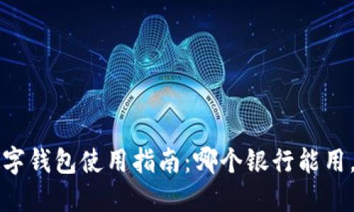 2023年数字钱包使用指南：哪个银行能用，立即了解！