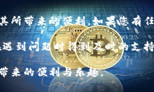  верст 邮政数字钱包客服电话：为您的数字支付保驾护航 / верст 

邮政数字钱包, 客服热线, 在线支付, 数字钱包维护 /guanjianci 

一、邮政数字钱包简介
邮政数字钱包是由中国邮政推出的一款数字支付工具，方便用户进行日常交易、购物、转账等操作。作为一个智能化的金融产品，邮政数字钱包通过整合移动支付、电子钱包等功能，为用户提供了一种安全便捷的支付体验。

随着数字经济的快速发展，越来越多的人开始关注数字钱包的使用。而邮政数字钱包凭借其广泛的用户基础和邮政网络的信任度，逐渐成为了一个不可或缺的支付工具。不论是线上还是线下消费，邮政数字钱包都能够提供高效、快速的支付方式。

二、邮政数字钱包的功能
邮政数字钱包提供了丰富的功能，以满足用户的多样化需求。首先，用户可以通过邮政数字钱包进行快速充值、转账和支付。此外，邮政数字钱包还支持各种优惠活动，让用户在使用中享受实惠。

此举不仅提升了用户体验，同时也增强了用户的粘性。用户更愿意在进行购物或转账时选择邮政数字钱包。此外，该钱包还具备安全保障机制，例如身份验证和支付密码，可以有效保护用户的资金安全。

三、如何联系客服
若在使用邮政数字钱包过程中遇到问题，用户可以通过多种途径联系客服。例如，用户可以拨打邮政数字钱包的客服热线，或登录官方网站获取在线客服支持。与客服沟通时，确保提供相关信息，例如账号、交易时间等，可以帮助客服更有效地解决问题。

此外，目前邮政数字钱包也在不断完善自助服务功能，用户可以在应用内找到常见问题解答，快速获取自己所需的信息。这种措施不仅帮助用户节省了时间，同时也提高了客户满意度。

四、联系实际应用案例
在实际生活中，邮政数字钱包的应用非常广泛。例如，消费者在超市购物时，可以通过扫描二维码直接完成支付，不再需要携带现金或信用卡。这种便捷的支付方式受到了广大用户的喜爱。

不仅如此，在开展业务的小商贩和中小企业中，邮政数字钱包也得到了广泛应用。商家只需准备一个二维码，顾客扫码即可完成支付，大大提高了交易效率。这样的应用场景不仅提升了商家的运营效率，同时也为消费者带来了更加便捷的购物体验。

五、未来展望
随着技术的不断进步，邮政数字钱包在未来将面临更多的机遇与挑战。公司也在积极探索人工智能技术的应用，如通过大数据分析用户行为，提供更加个性化的服务。此外，邮政数字钱包也将向更多的场景拓展，例如国际支付和跨境电商等领域。

然而，市场竞争也日益激烈。如支付宝、微信支付等竞争者的崛起，使得邮政数字钱包必须不断创新，以维持其市场份额。因此，用户的反馈将对邮政数字钱包的未来发展起到至关重要的作用。

六、总结
邮政数字钱包凭借其便捷的功能和广泛的应用，为用户提供了银联支付以外的另一种选择。无论是在购物还是转账过程中，用户都能体验到其所带来的便利。如果您有任何疑问，可以及时联系客服，确保以最佳的方式使用邮政数字钱包。在即将到来的2025年，邮政数字钱包也许将为您带来更多的惊喜和便利。

因此，无论您是长期用户还是首次接触邮政数字钱包，了解相关服务和联系方式都是必不可少的。这不仅能够增强您的使用体验，还能确保在遇到问题时得到及时的支持。

未来的支付方式将更加智能化和便捷化，邮政数字钱包定将持续创新，为用户提供更加丰富的金融服务。希望每位用户都能享受到数字金融带来的便利与乐趣。