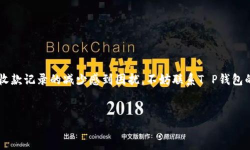 若您发现T P钱包的收款记录减少，这可能令人困惑。在下面的内容中，我们将深入探讨导致这一现象的原因，帮助您更好地理解和应对。无论您是个人用户还是商家，了解这些因素对维护您的资金安全至关重要。

可能的原因一：网络连接问题
首先，网络连接不稳定可能导致您的钱包无法同步最新的交易记录。T P钱包需要定期与服务器进行数据更新，如果您的设备在这一过程中出现连接中断，那么最近的收款记录可能不会显示。在这种情况下，您可以尝试重新启动应用程序或检查网络连接，确保无误后再次查看记录。

可能的原因二：系统维护或升级
其次，钱包的服务提供商可能会进行系统维护或升级，这种情况也可能导致暂时无法查看到完整的交易记录。在维护期间，系统可能会停顿或延迟更新信息。您可以在钱包的官方网站或社交媒体平台上查看相关公告，了解维护的具体时间和影响。

可能的原因三：交易延迟或未确认
此外，某些交易可能由于网络拥堵而出现延迟，导致这笔款项未能及时确认和显示。尤其在高峰交易时段，交易确认的时间可能会延长。您可以在交易历史中查看该笔交易的状态，如果状态显示为“待确认”，则表明该交易尚未完成处理。

可能的原因四：错误的操作或误删
然而，有时候用户由于误操作可能会导致交易记录的消失。例如，如果您不小心删除了某些记录，或者在查找时选择了错误的筛选条件，也可能导致您看不到全部的收款记录。在这种情况下，仔细回顾您的操作步骤，并确认筛选条件是否设置正确至关重要。

可能的原因五：安全问题
另外，安全问题也可能是一个潜在原因。如果您的账户遭遇了未经授权的访问，恶意用户可能会进行部分操作，从而影响您的交易记录。保持警惕，定期更新密码以及启用双重验证是保护账户安全的重要措施。在这种情况下，您应迅速检查账户活动记录，以确保所有交易均为您本人所为。

可能的原因六：账务管理不当
同时，若您同时使用多个钱包或账户进行交易，可能会导致混淆，使得某些收款记录缺失或未能及时反映。建议您在进行收款和转账时保持良好的账务管理习惯，例如使用记事本或电子表格记录每一笔交易，便于后续查阅。

如何解决收款记录减少的问题
面对以上可能导致收款记录减少的原因，您可以采取以下步骤进行解决：
ul
    listrong检查网络连接：/strong确保您的设备能够正常连接互联网，尝试切换到更稳定的网络环境。/li
    listrong关注官方公告：/strong访问T P钱包的官方网站，查看是否有系统维护或升级公告，以便了解可能的影响。/li
    listrong确认交易状态：/strong查看交易历史，确认每笔交易的处理状态，特别是未确认的部分。/li
    listrong谨慎操作：/strong在使用钱包时仔细操作，避免误删记录或错误筛选。/li
    listrong增强账户安全：/strong定期更新密码，启用双重验证，以保护您的账户安全。/li
    listrong记录账务：/strong养成良好的账务管理习惯，确保每一笔交易都有记录可查。/li
/ul

结语
综合来看，T P钱包收款记录减少的原因多种多样，从网络问题到安全隐患，用户都需提高警惕并采取适当措施。如果您仍然对收款记录的减少感到困扰，不妨联系T P钱包的客服，他们能够提供更为专业的指导和帮助。保持对资金的关注，确保每一笔交易的安全与完整，是每位用户必须重视的责任。

钱包, 收款记录, 网络问题, 系统维护/guanjianci  
立即检查！2025年T P钱包收款记录减少的7个关键原因