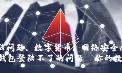 baoji/baoji
区块链钱包, 登陆问题, 数字货币, 网络安全/guanjianci
立即解决区块链钱包登陆不了的问题—你的数字货币安全第一!