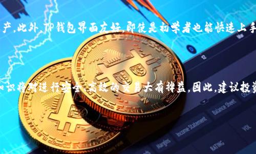 TP钱包的币能提到任何交易所吗？

在数字货币投资的世界里，钱包的选择和币种的流通性都是非常重要的因素。随着区块链技术的发展，各种钱包应运而生，而TP钱包因其安全性和方便性，受到了越来越多用户的欢迎。然而，对于许多新手以及一些经验丰富的投资者来说，常常会有一个问题：TP钱包中的币能提到任何交易所吗？本文将对此进行详细探讨。

TP钱包简介

TP钱包（TokenPocket）是一款多链的数字资产钱包，它支持多种公链，为用户提供了安全、方便的虚拟货币存储、转账和交易功能。用户可以使用TP钱包对不同类型的币种进行管理，包括ERC20、BEP20等资产。这种多功能性使得TP钱包成为许多区块链爱好者和投资者的首选。

币的转移与交易所的兼容性

当我们谈到“提币”时，实际上是在讨论一种资产的转移。TP钱包中的币可以转移到其他交易所上去，但需要考虑到几个关键因素。首先，不同的交易所对币种的支持情况不同。有些交易所可能只支持某几种特定的币，而有些则可能支持广泛的币种。如果用户试图将不被目标交易所支持的币种提到该交易所，交易将无法完成。

此外，不同交易所的网络手续费也是一个需要考虑的重要因素。在转账过程中，区块链网络的拥堵情况可能导致手续费的变化。因此，在向交易所提币时，用户需要提前确认交易所的币种支持情况以及当前的网络手续费，避免不必要的损失。

如何将TP钱包中的币提到其他交易所

将TP钱包中的资产提到其他交易所通常包含几个步骤。首先，用户需要打开TP钱包，进入“资产”页面，选择要提到交易所的币种。其次，用户需要获取目标交易所的接收地址。这通常在交易所的“充值”页面可以找到。

接下来，用户需要将该接收地址粘贴到TP钱包的提币页面，并设置转账金额。在确认信息无误后，用户可以点击“确认”按钮。此时，TP钱包会处理这笔转账请求，并在转换过程中收取相应的手续费。

常见问题解析

许多用户在使用TP钱包进行币转移时会遇到一些常见问题。首先，如果用户发现提币失败，可能是因为接收地址错误或者该币种不被支持。此时，用户需要仔细检查接收地址或选择其他交易所。

其次，用户也可能会质疑转账的时间。如果转账时间过长，通常是由于网络拥堵或区块确认时间延迟。在这种情况下，用户只需耐心等待，如果过长时间仍未到账，可以联系交易所客服进行查询。

使用TP钱包的优势

TP钱包作为一款数字资产管理工具，为用户提供了便捷的资产转移功能。除了支持多种币种和交易所的提币外，TP钱包还提供了一系列安全性保障，例如通过私钥加密来保护用户资产。此外，TP钱包界面友好，即使是初学者也能快速上手，便于进行资产管理。

总结

总体而言，TP钱包中的币是可以提到其他交易所的，但用户需要注意目标交易所的币种支持情况、手续费和转账速度等因素。随着更多人加入到数字货币投资的行列，掌握这些基本知识将对进行安全、高效的交易大有裨益。因此，建议投资者在进行转账之前，至少对所涉及的交易所进行一定的研究，以确保顺利交易。希望本文能帮助用户更好地理解TP钱包及其与交易所的互动，祝大家在数字货币的世界里投资顺利！

TP钱包, 数字货币, 交易所, 提币/guanjianci  
立即了解TP钱包中的币如何提到任何交易所 - 2025必看指南
