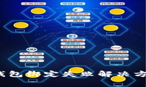2025必看：数字钱包绑定失败解决方案，避免常见陷阱