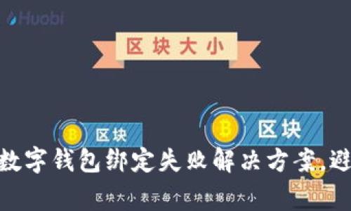 2025必看：数字钱包绑定失败解决方案，避免常见陷阱