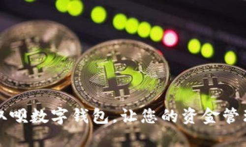 立即下载：取呗数字钱包，让您的资金管理更加便捷！