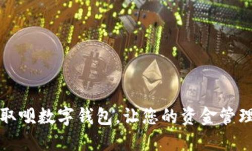 立即下载：取呗数字钱包，让您的资金管理更加便捷！