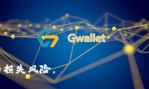 TP钱包地址是区块链网络中的一种标识符，通常用于接收和发送加密货币。关于TP钱包地址是否区分大小写，答案是：TP钱包地址通常是区分大小写的。

TP钱包地址的组成
TP钱包地址通常由一串字母和数字组成，这些字符可能包括大写字母（如A-F）和小写字母（如a-f）。在许多区块链网络中，比如以太坊和比特币，地址是使用Base58或Hex编码标准生成的。地址中的大小写是具有特定意义的，因此在输入地址时需要特别注意字母的大小写。

地址大小写区分的重要性
为什么TP钱包地址的大小写区分至关重要呢？首先，如果你在交易中输入错误的地址，即使是大小写的一点差异，也可能导致资金的损失。在区块链系统中，地址是唯一的，任何与之对应的私钥也都是唯一的，因此，如果混淆了大小写，可能会将资金发送到错误的地址，这将是不可逆的。

常见的TP钱包地址问题
当用户在使用TP钱包时，常常会遇到几个问题，例如如何正确输入地址、如何避免发生错误等。以下是一些常见的建议：

ul
    listrong仔细检查地址：/strong在进行交易前，请务必再次确认地址的每一个字符，尤其是大小写。/li
    listrong使用复制粘贴：/strong如果可能的话，优先选择将地址复制粘贴，而不是手动输入。/li
    listrong使用二维码：/strong如果TP钱包支持，你可以选择通过扫描二维码的方式转账，这样就可以避免输入错误。/li
/ul

TP钱包的使用技巧
为了确保你在TP钱包中安全地进行交易，以下是一些实用的使用技巧：

ul
    listrong启用双重认证：/strong在TP钱包中启用双重认证功能，以增加账户的安全性。/li
    listrong定期备份私钥：/strong妥善保存和备份你的私钥，以防丢失或其他意外情况。/li
    listrong更新软件：/strong确保你的TP钱包和相关软件始终保持最新版本，以享受最新的安全性和功能。/li
/ul

总结
总之，TP钱包地址的大小写是非常重要的。在进行任何交易时，务必小心谨慎，仔细核对地址的每一个字符。从而有效避免潜在的损失风险。