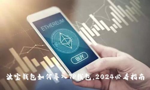 波宝钱包如何导入TP线包，2024必看指南