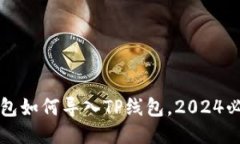 波宝钱包如何导入TP线包，2024必看指南